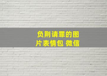 负荆请罪的图片表情包 微信